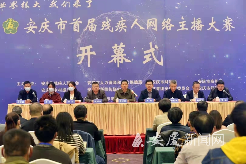 安庆市首届残疾人网络主播大赛开幕