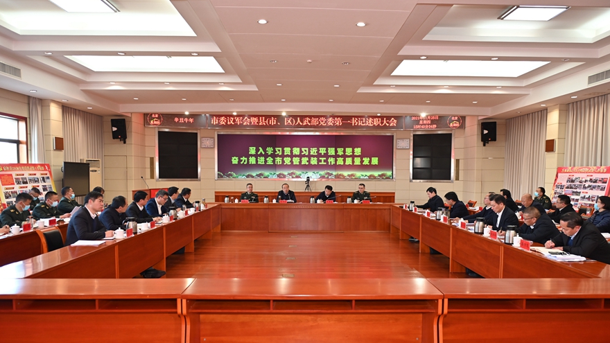 11月25日下午，市委议军会暨县（市、区）人武部党委第一书记述职大会召开.jpg