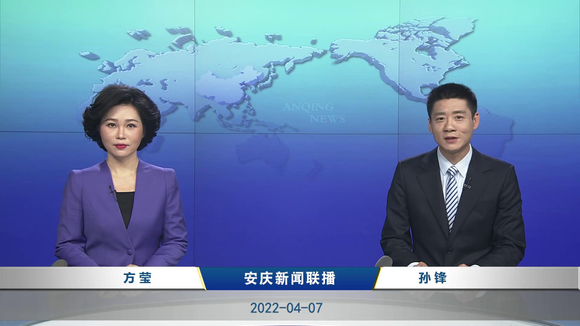 2022年04月07日安庆新闻联播