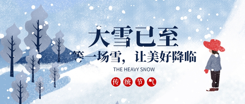 摄图网_402022877_wx_大雪节气微信封面（非企业商用）.jpg