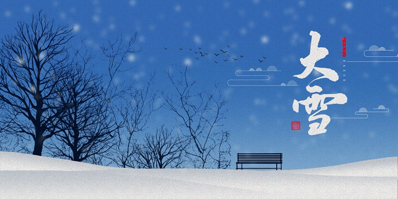 摄图网_402027377_二十四节气之大雪（非企业商用）.jpg