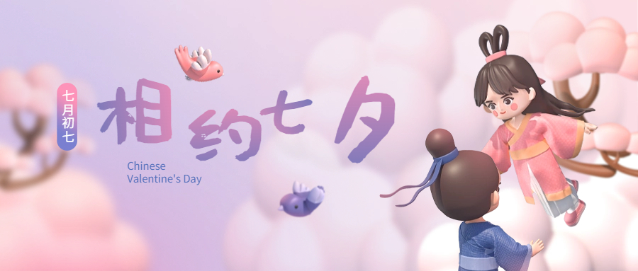 七夕情人节3D牛郎织女公众号首图.jpg