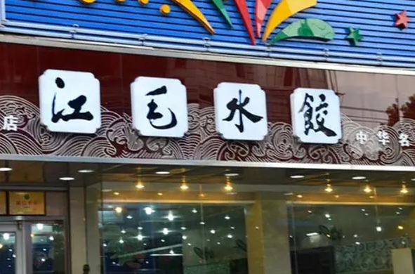 江毛水饺.png